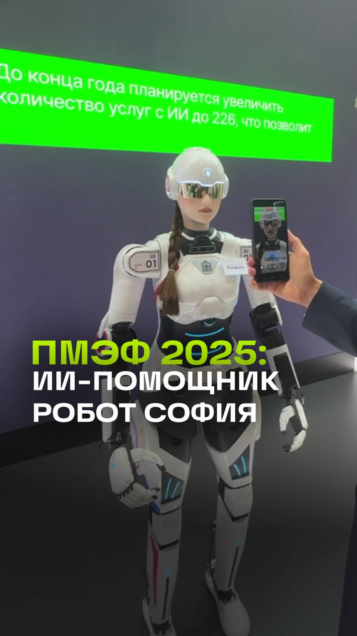 ПМЭФ-2025: Робот София - проводник в мир инвестиций в Подмосковье