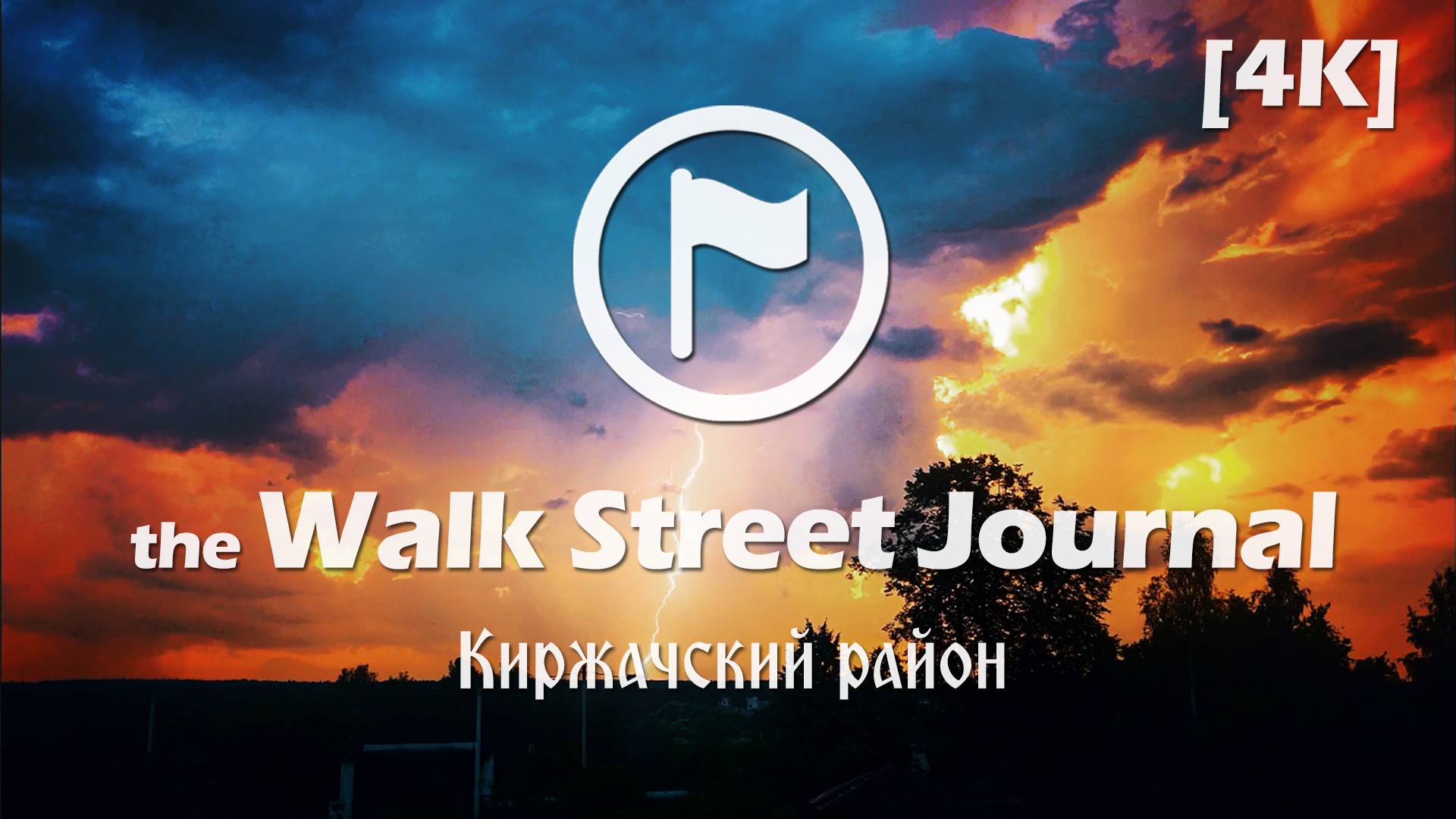 Киржачский район. Видеопрогулка по Киржачу | the Walk Street Journal 4K