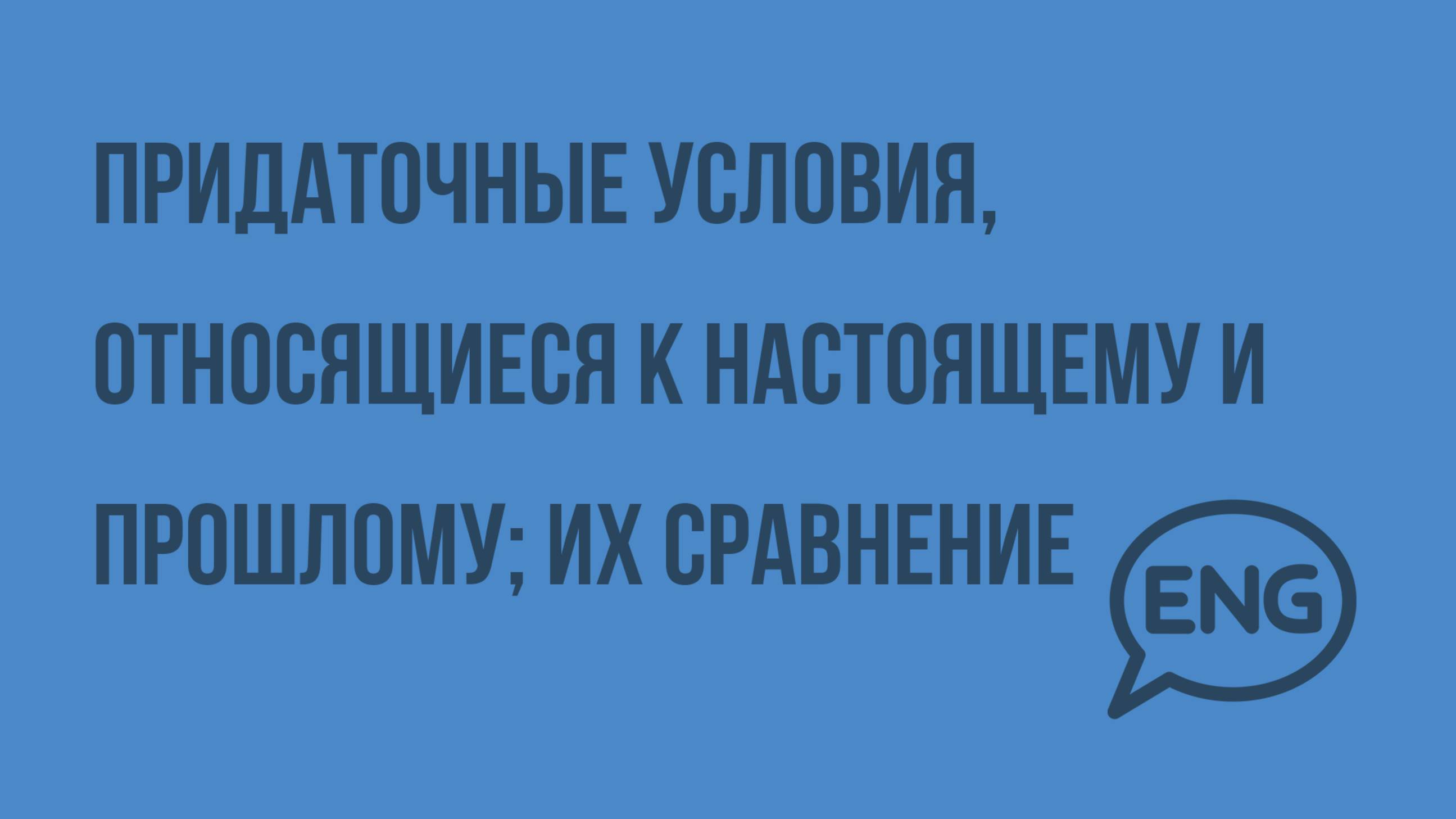 Придаточные условия, относящиеся к настоящему и прошлому; их сравнение. Видеоурок по английскому 9