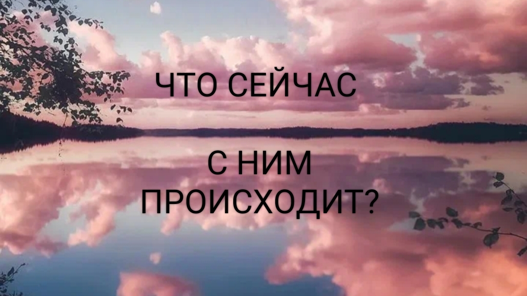 Что сейчас с ним происходит?