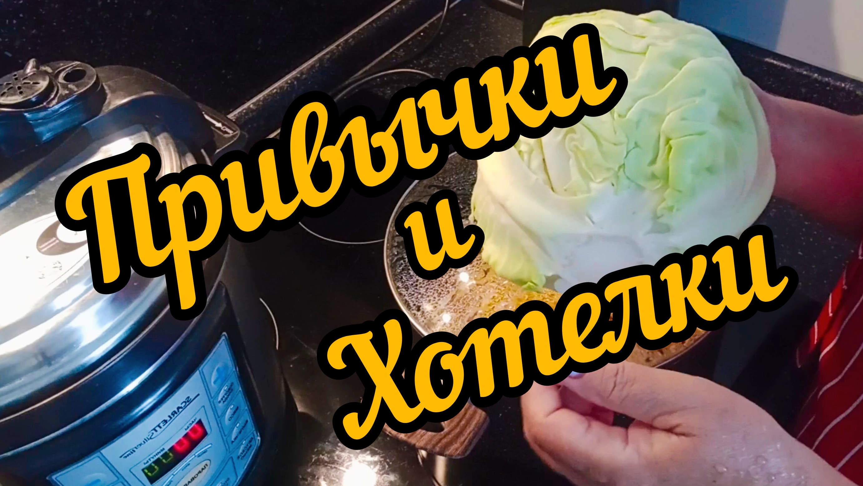 Привычки и Хотелки. Очень захотелось тушу капусту.