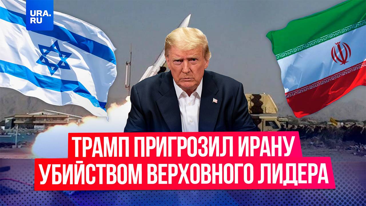 Трамп пригрозил Ирану убийством верховного лидера