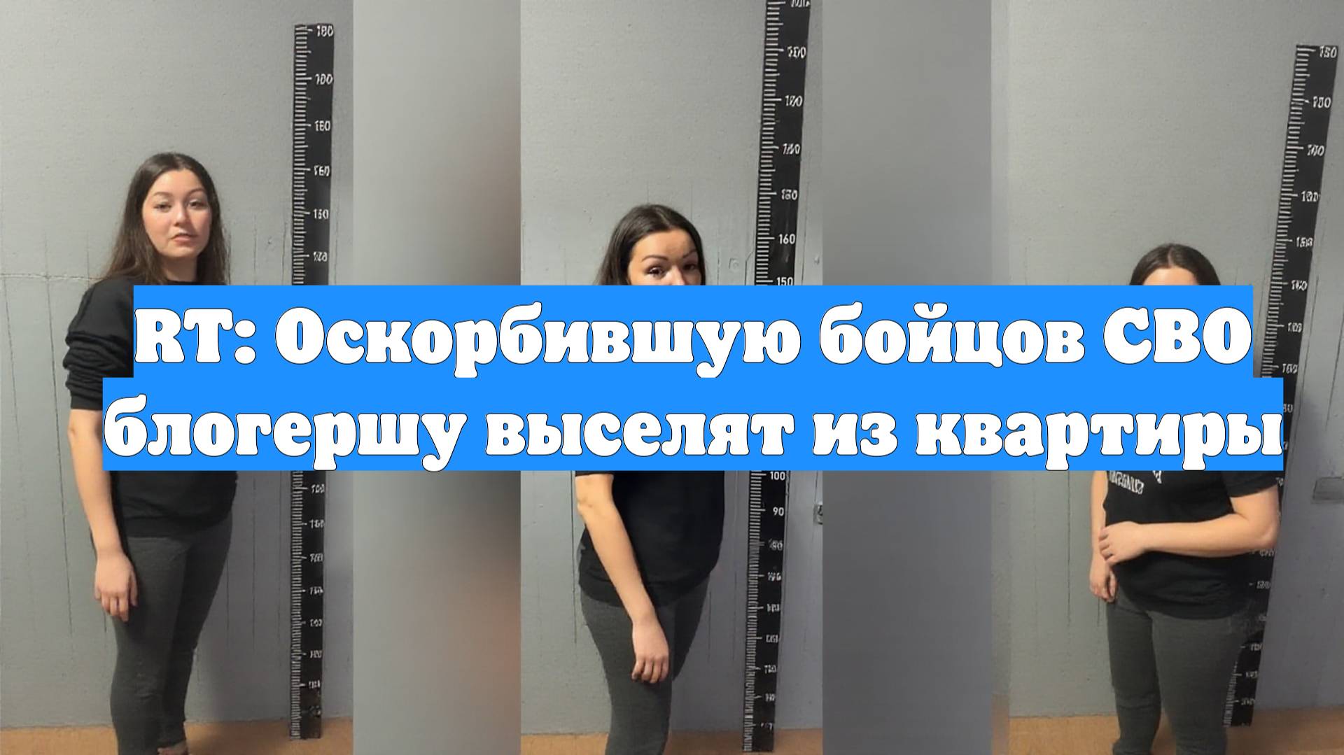 RT: Оскорбившую бойцов СВО блогершу выселят из квартиры