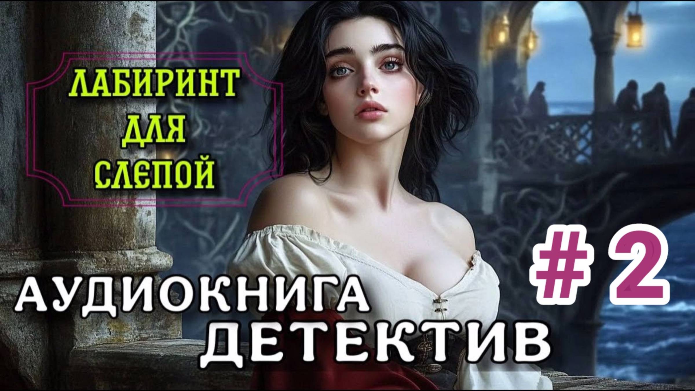 МИСТИЧЕСКИЙ ДЕТЕКТИВ АУДИОКНИГА ЛАБИРИНТ ДЛЯ СЛЕПОЙ ЧАСТЬ 2