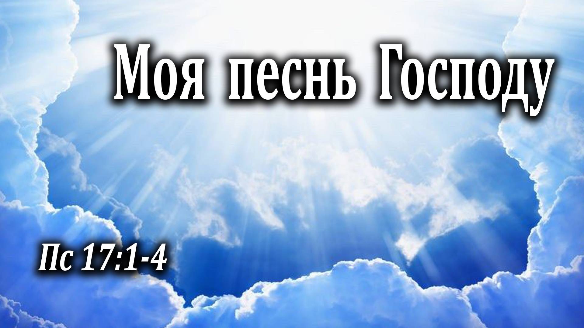 05.04.2020 "Моя песнь Господу" Пс 17:1-4 Инжеватов Евгений