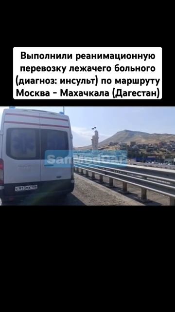 Перевозка больного Москва - Махачкала #перевозкабольных #москва #махачкала #дагестан #реанимобиль