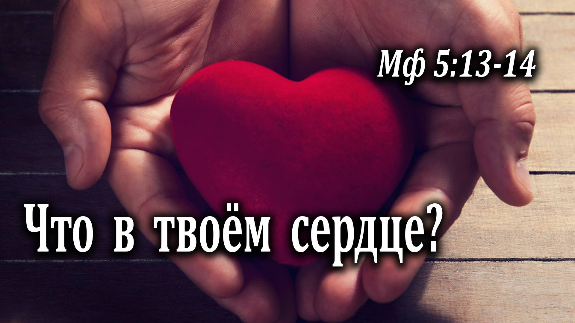 26.04.2020 "Что в твоём сердце?" Мф 5:13-14 Подуражный Андрей