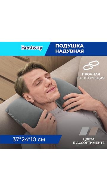 Подушка надувная под шею 37*24*10 см 67006 Bestway