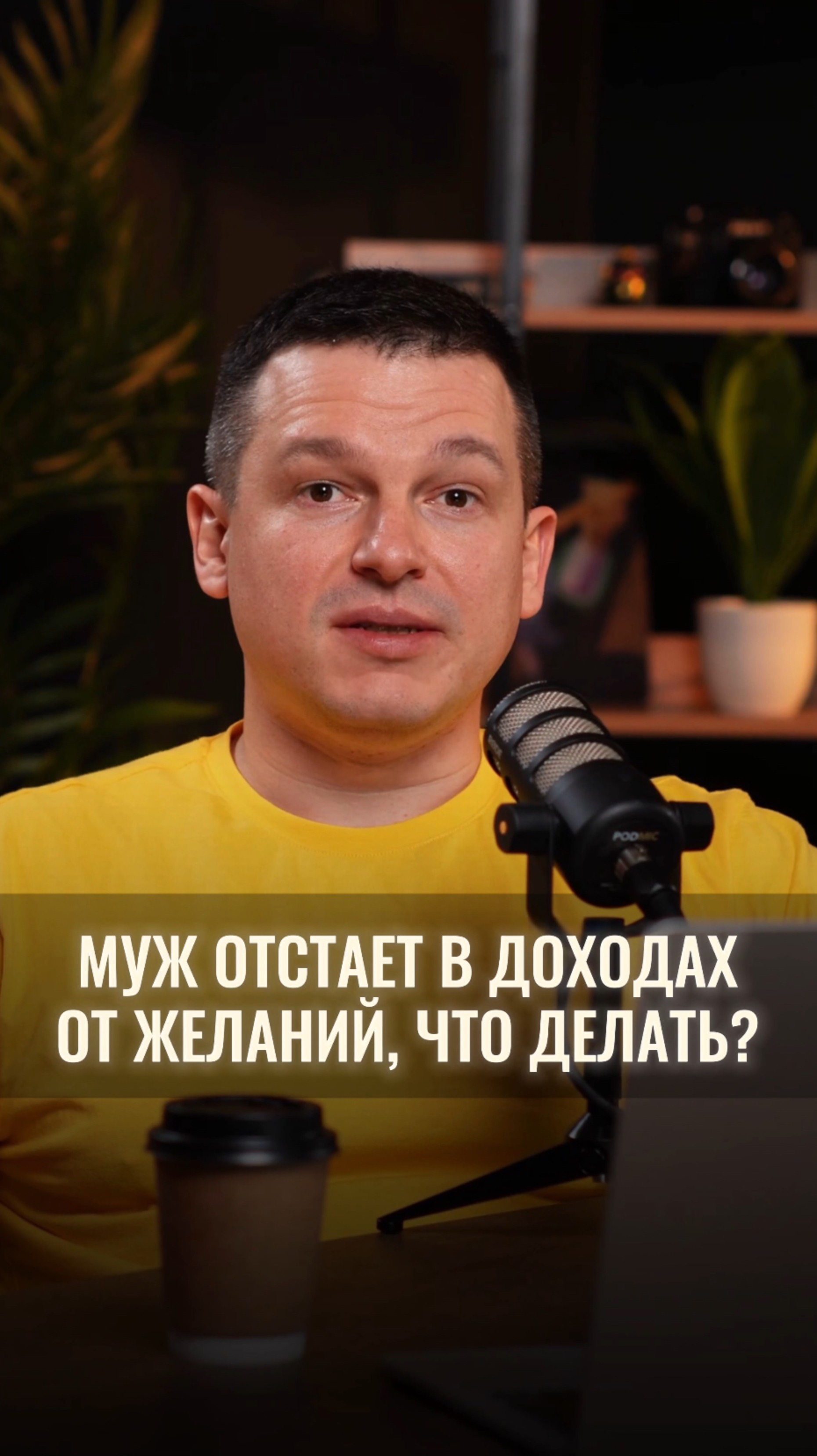 Муж отстает в доходах от желаний, что делать?