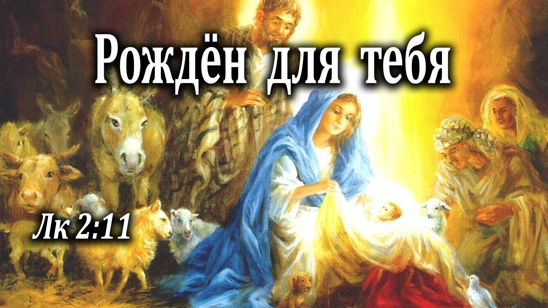 10.01.2021 "Рождён для тебя" Лк 2:11 Подуражный Андрей