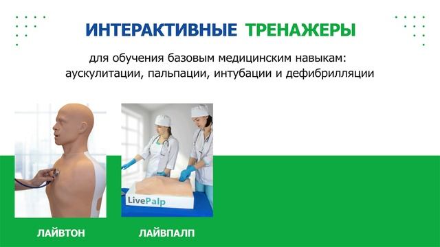 Медкомплекс - отечественный производитель симуляционного оборудования