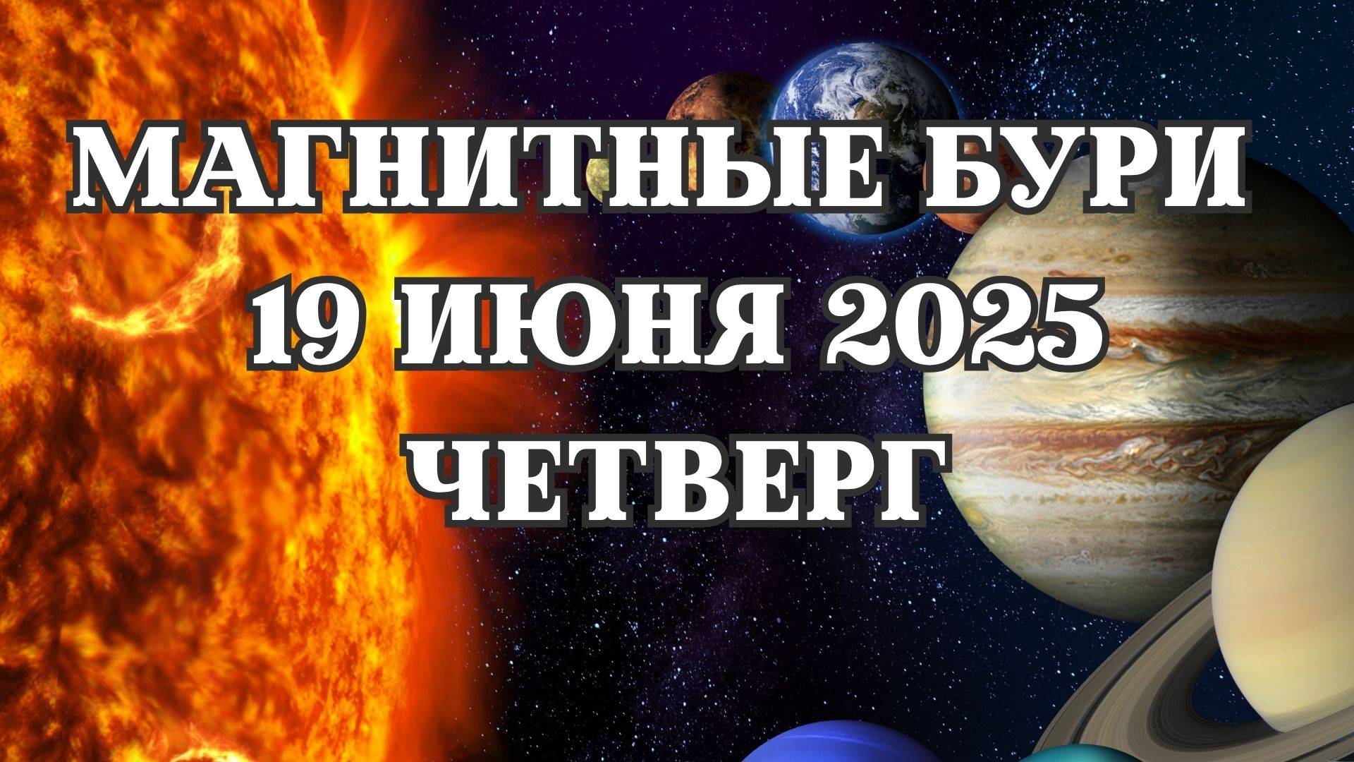Магнитные бури 19 июня 2025 года. Прогноз магнитных бурь на 19.06.2025 года