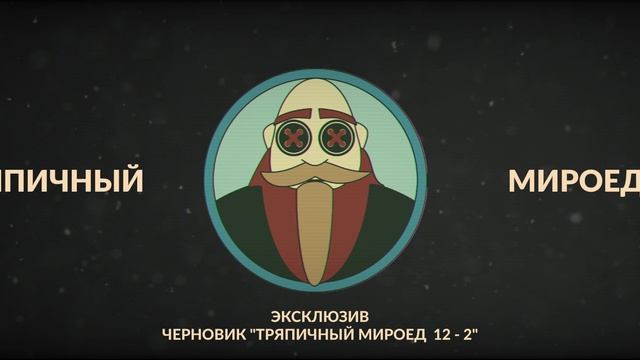 Тряпичный Мироед 12 - 2