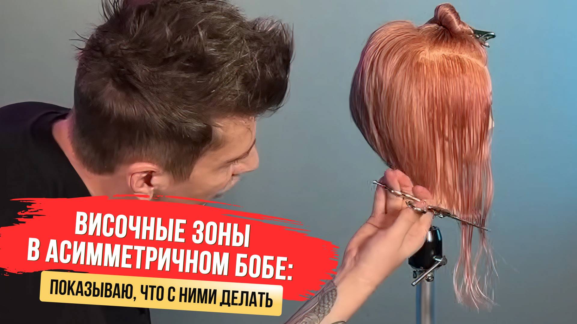 ✂️ Височные зоны в асимметричном бобе: показываю, что с ними делать