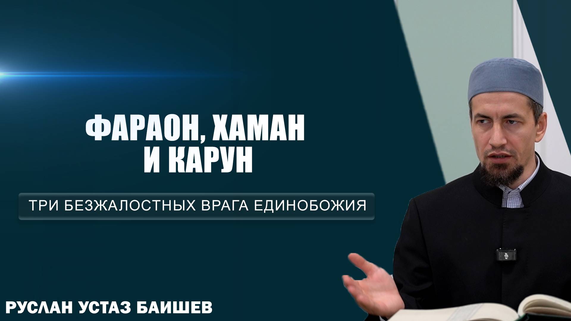 Фараон, Хаман и Карун | Три безжалостных врага единобожия