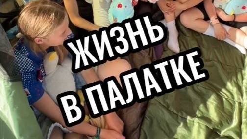 Жизнь в палатке для подростков