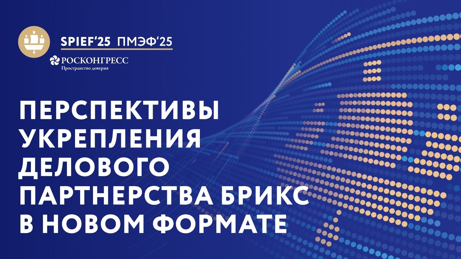 Перспективы укрепления делового партнерства БРИКС в новом формате