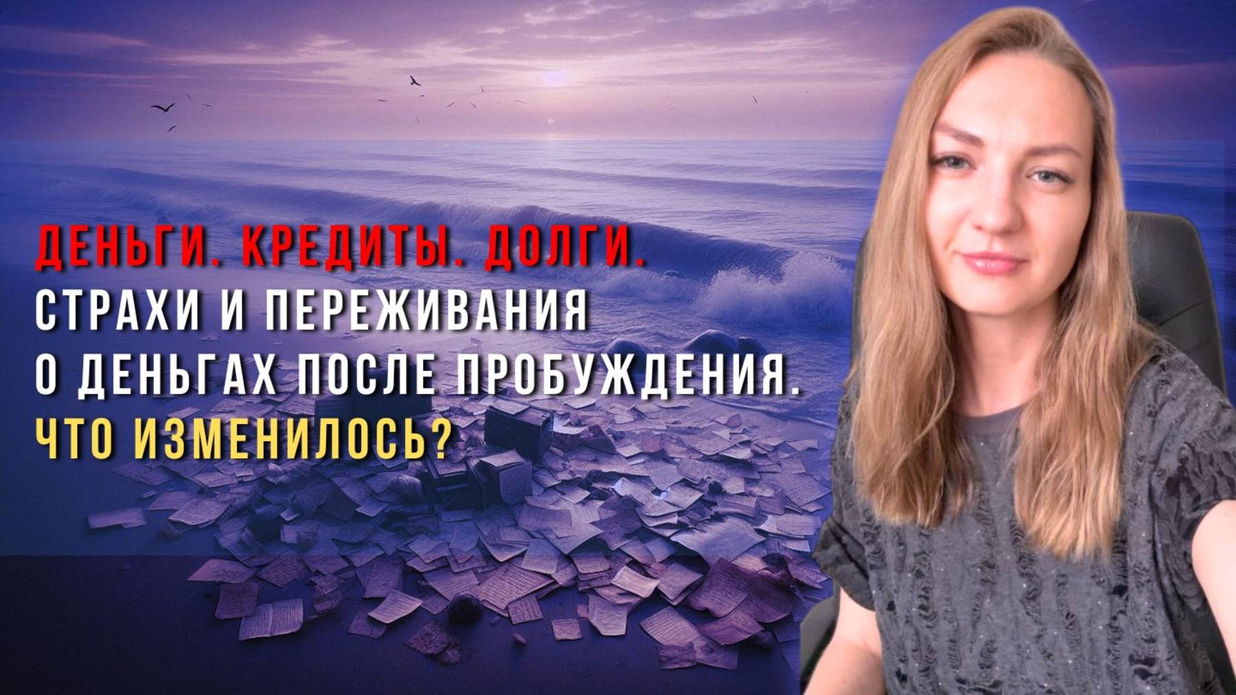 Деньги. Кредиты. Долги. Страхи и переживания о деньгах после пробуждения. Что изменилось?