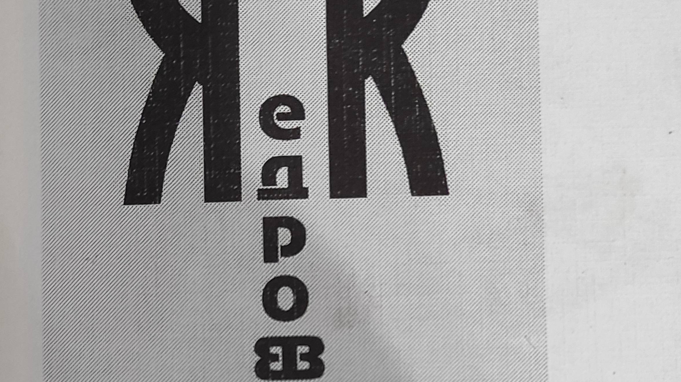 КНИГА 919 Константин Кедров. Гамма тел Гамлета (М.: Издательство Е. Пахомовой, 1994)