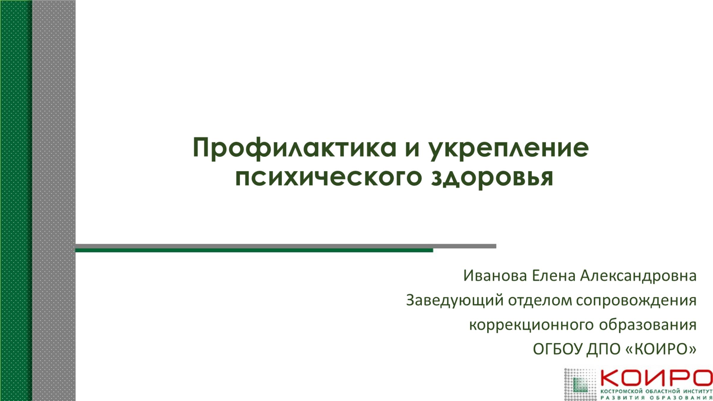 Профилактика и укрепление психического здоровья