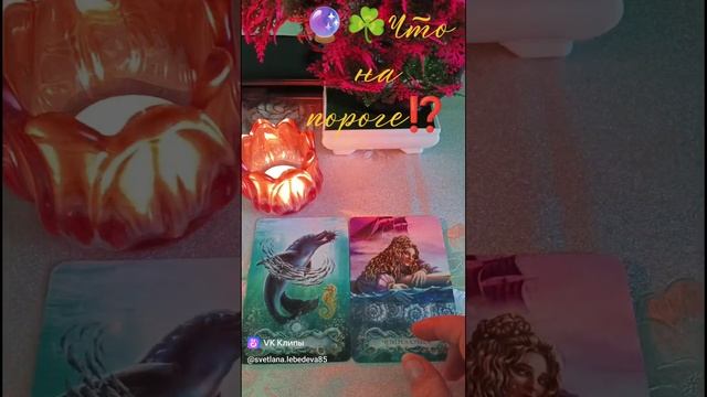🔮☘️Что на пороге⁉️