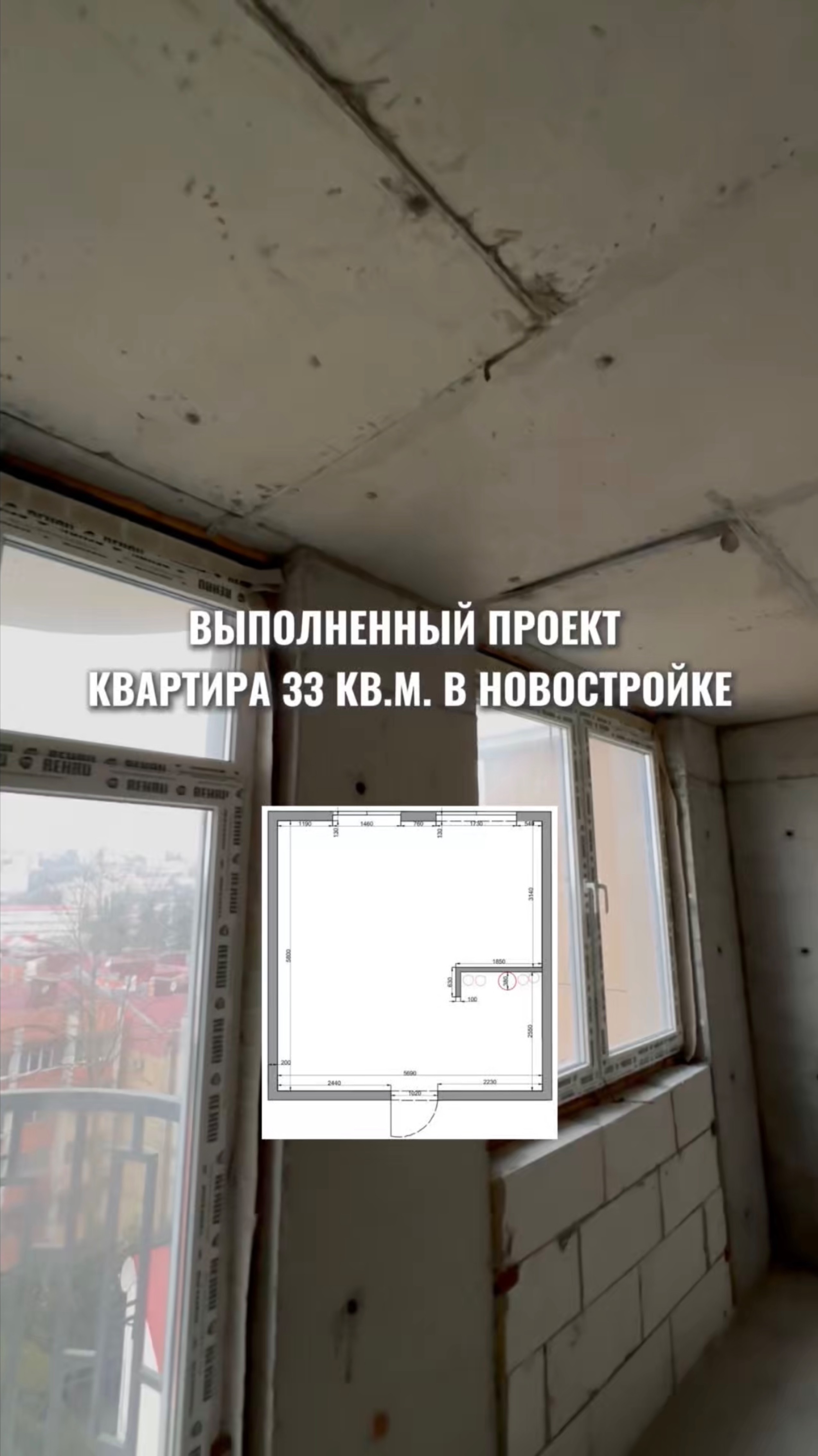 Выполненный проект 33кв.м. В новостройке.