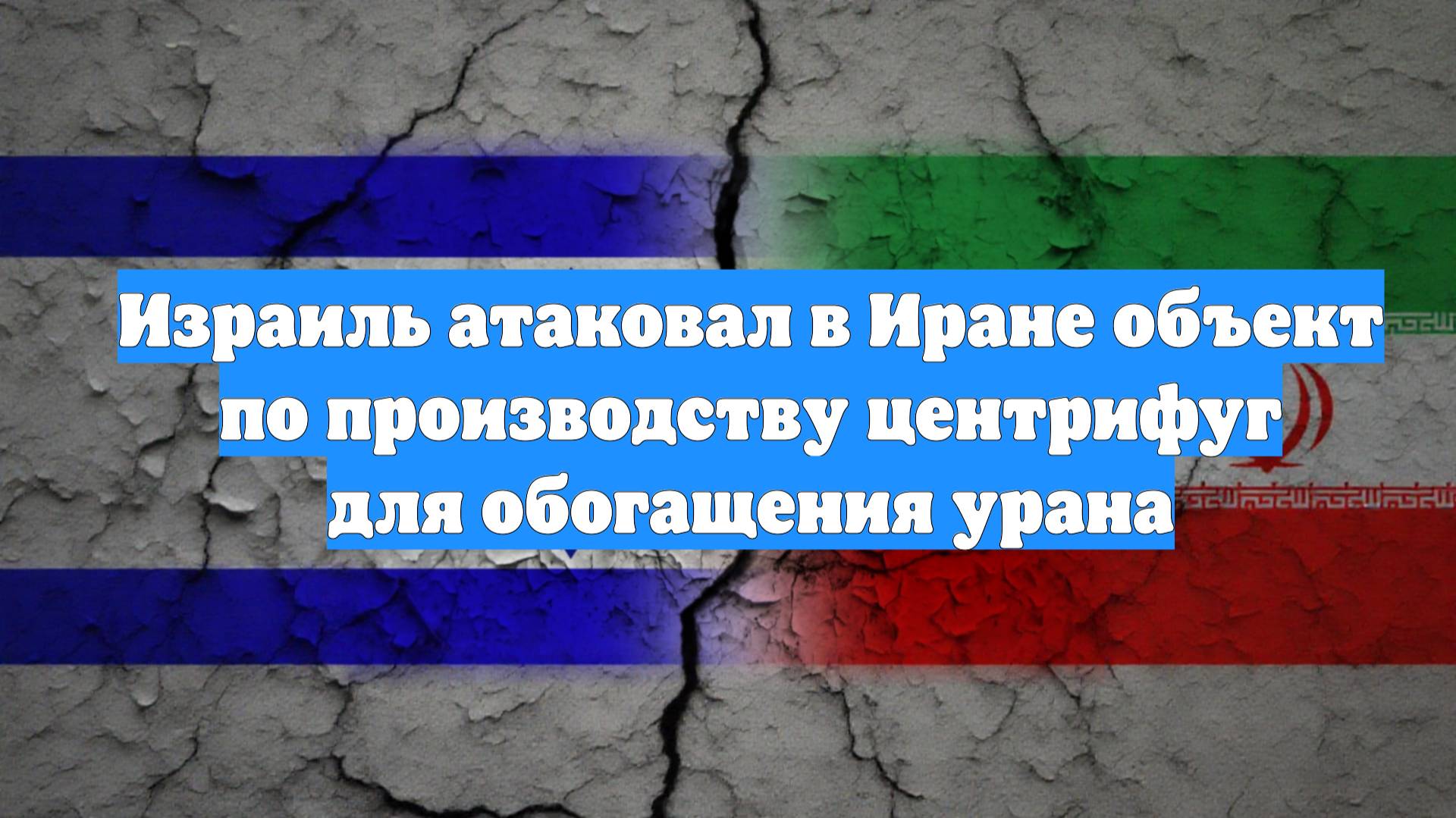 Израиль атаковал в Иране объект по производству центрифуг для обогащения урана