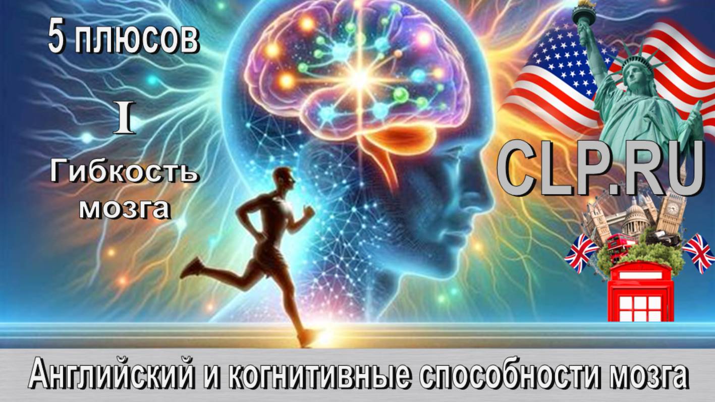 Когнитивные способности мозга
Английский язык – первый плюс
Гибкость мозга
Английский-1