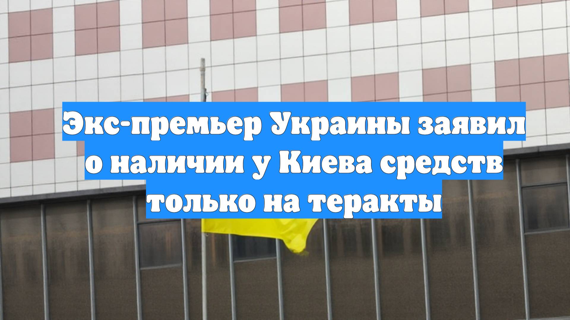 Экс-премьер Украины заявил о наличии у Киева средств только на теракты