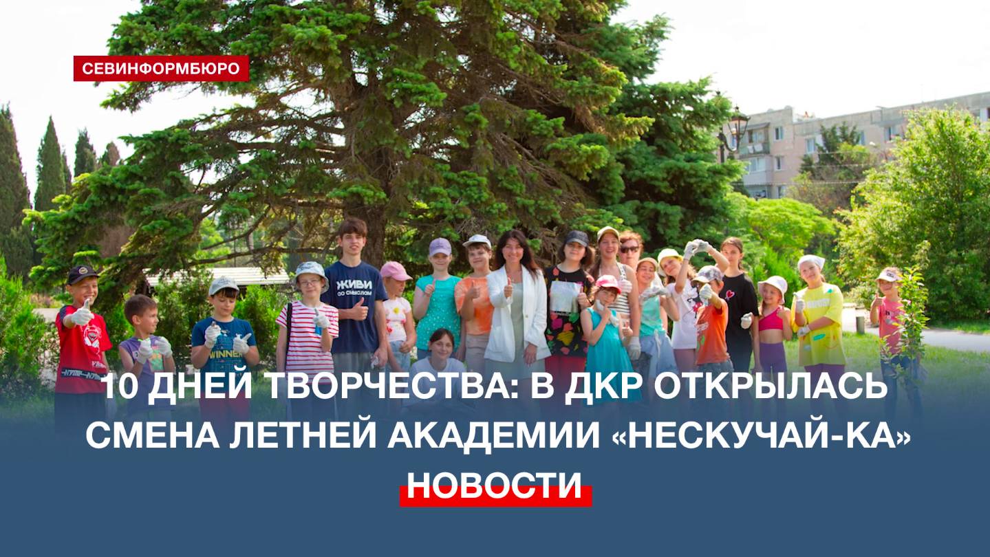 Во Дворце культуры рыбаков открылась шестая смена летней академии «Нескучай-ка»