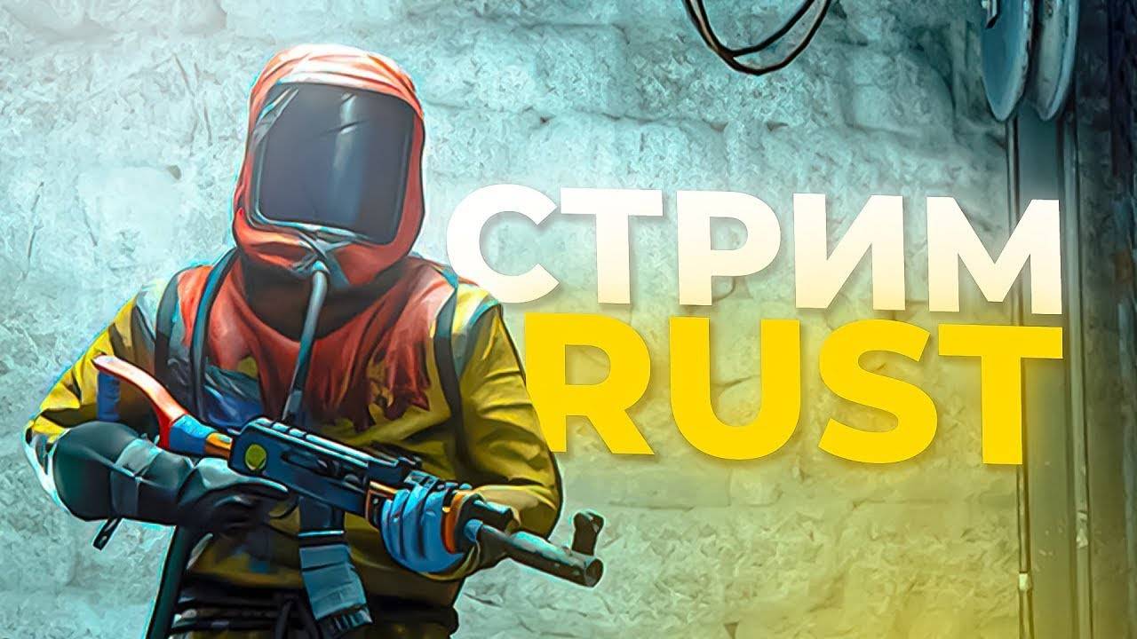 ВЫЖИВАНИЕ НА КЛАССИКЕ В RUST / РАСТ С 600 ОНЛАЙН