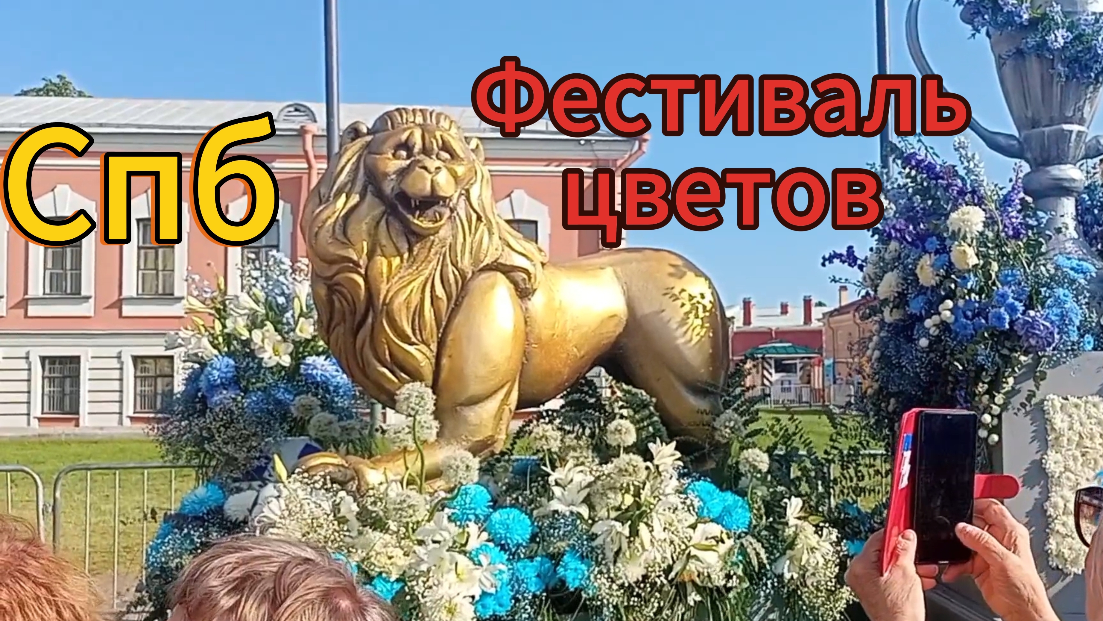 Фестиваль цветов возле Петропавловской Крепости. Под звуки карильона и ветра