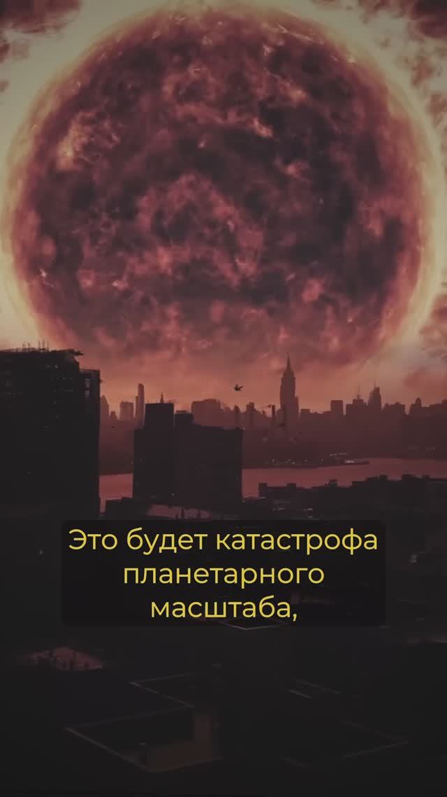 Катастрофа планетарного масштаба