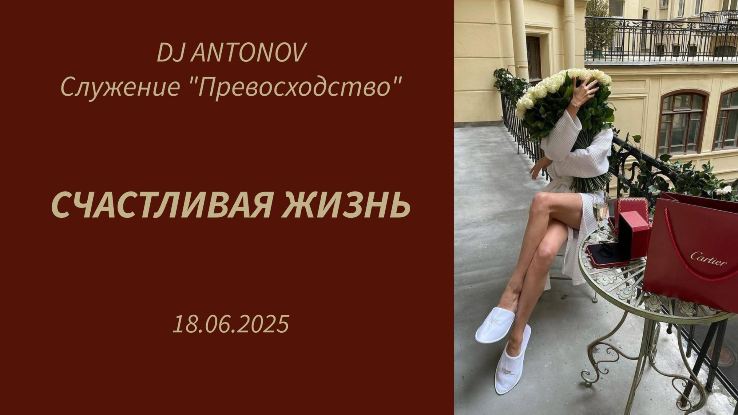 DJ ANTONOV - Счастливая жизнь (18.06.2025)