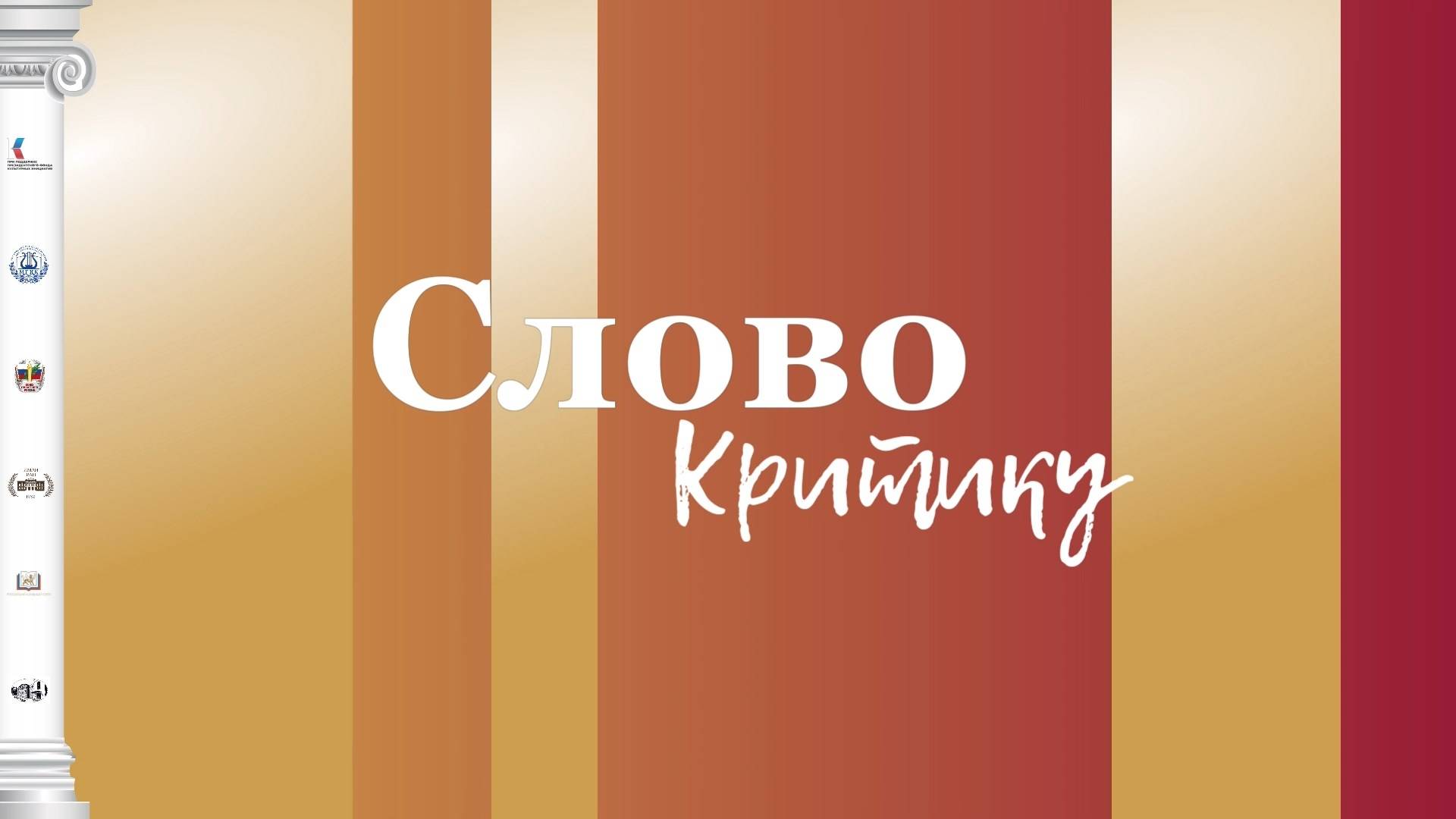 Приветствуем следующего докладчика в рубрике «Слово критику» — Михаила Хлебникова