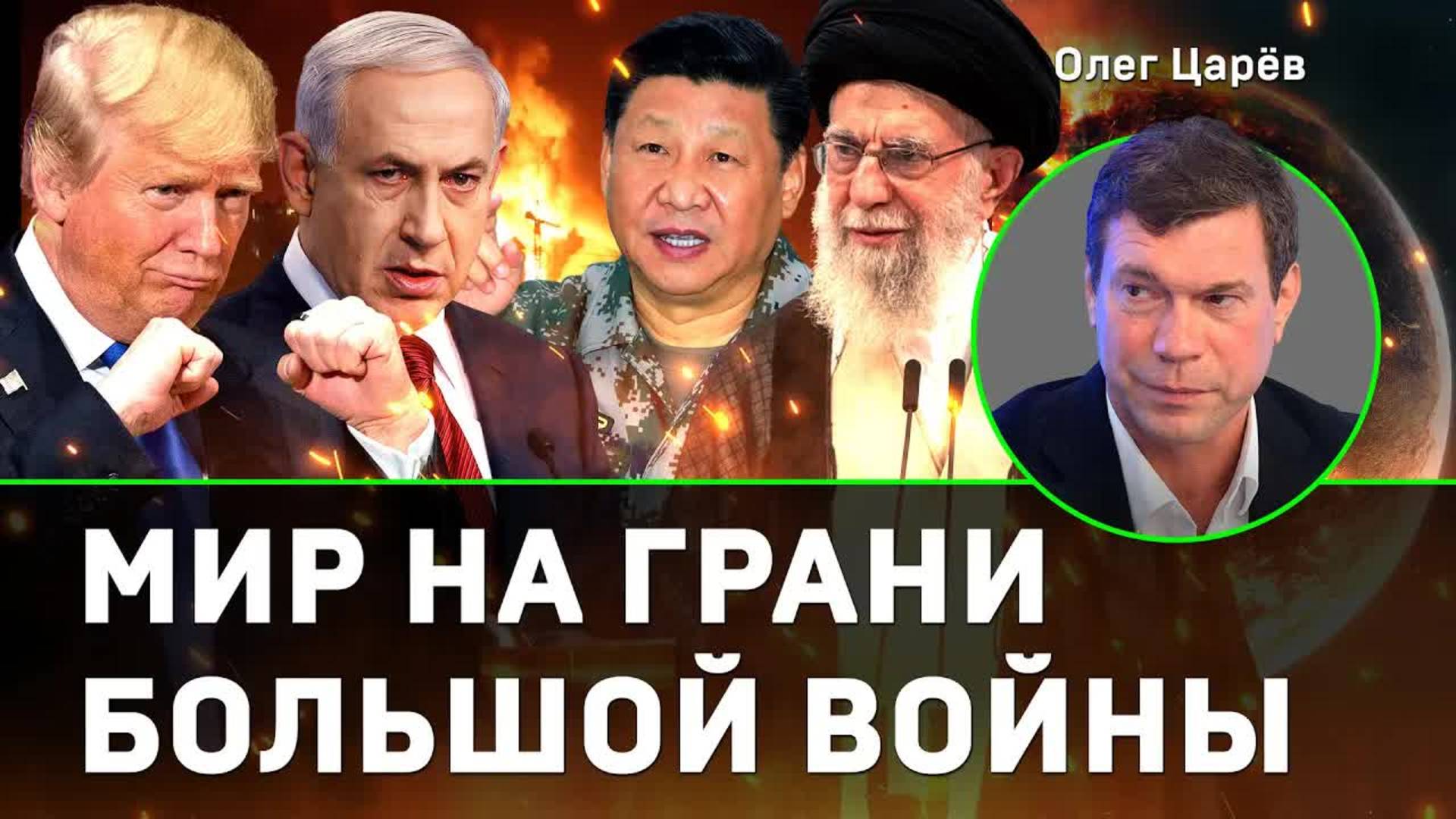 Олег Царёв: мир на грани большой войны