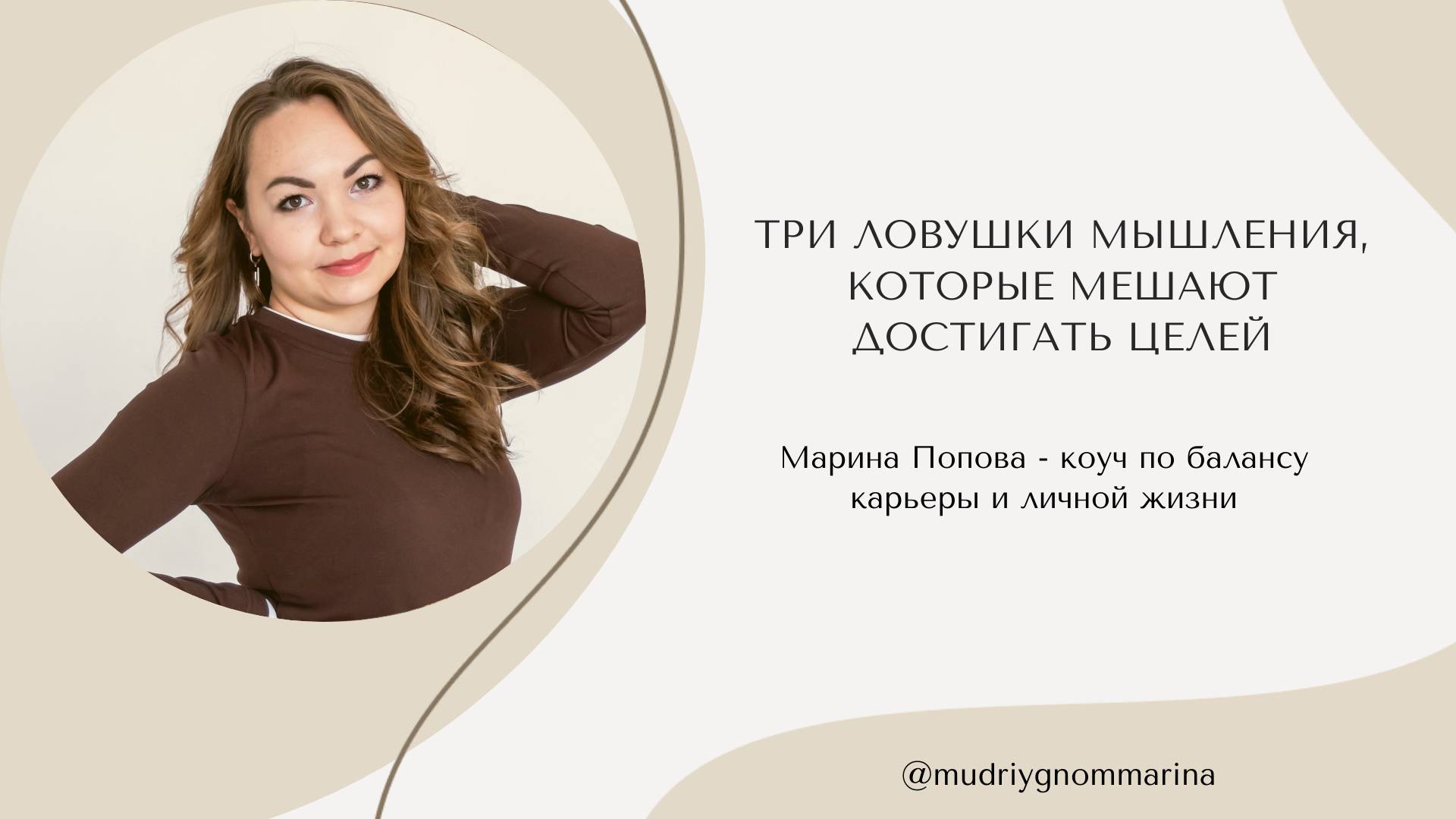 Вебинара: "Три ошибки мышления, которые мешают достигать целей"