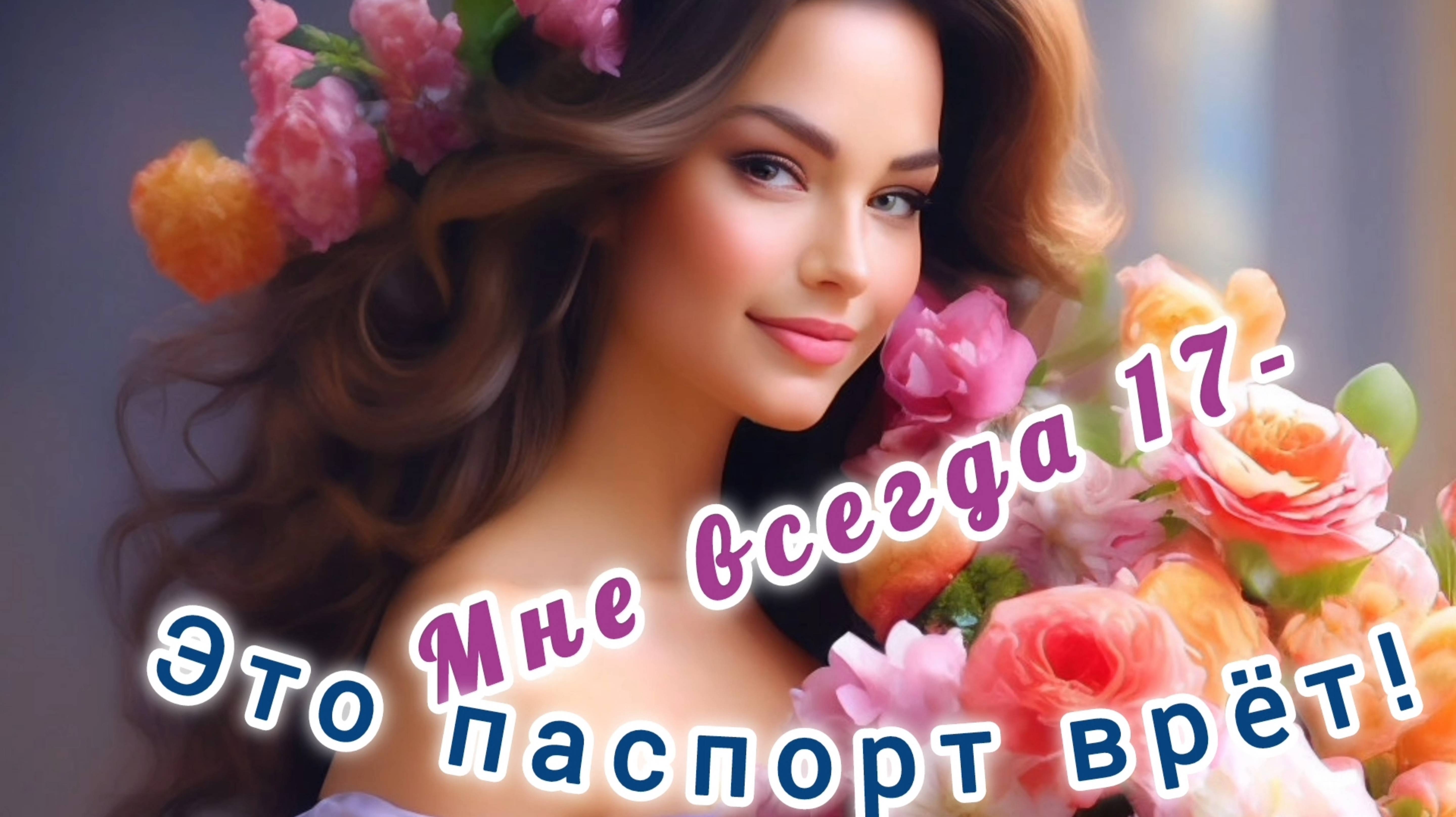 МНЕ ВСЕГДА 17 ! ЭТО ПАСПОРТ ВРЁТ!
