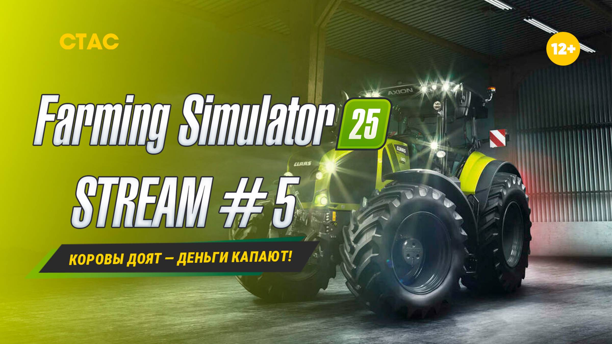 Farming Simulator 25 | STREAM | «Коровы доят — деньги капают!» #5