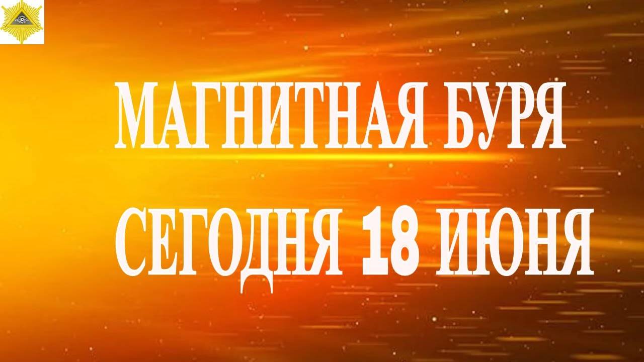 МАГНИТНАЯ БУРЯ СЕГОДНЯ 18 ИЮНЯ 2025!