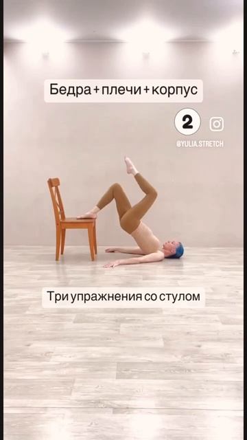 3 УПРАЖНЕНИЯ СО СТУЛОМ #fitness#stretching#растяжка#здоровье#плечи#бедра#shorts