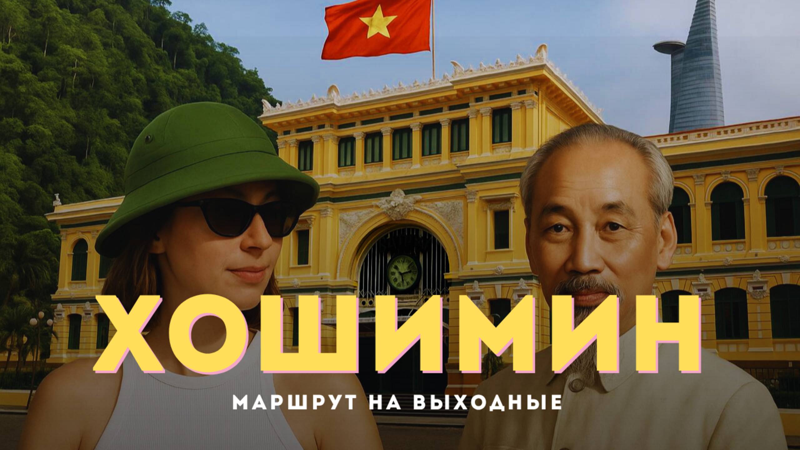 Выходные в Хошимине и тоннели Вьетконга: маршрут по достопримечательностям на 2 дня