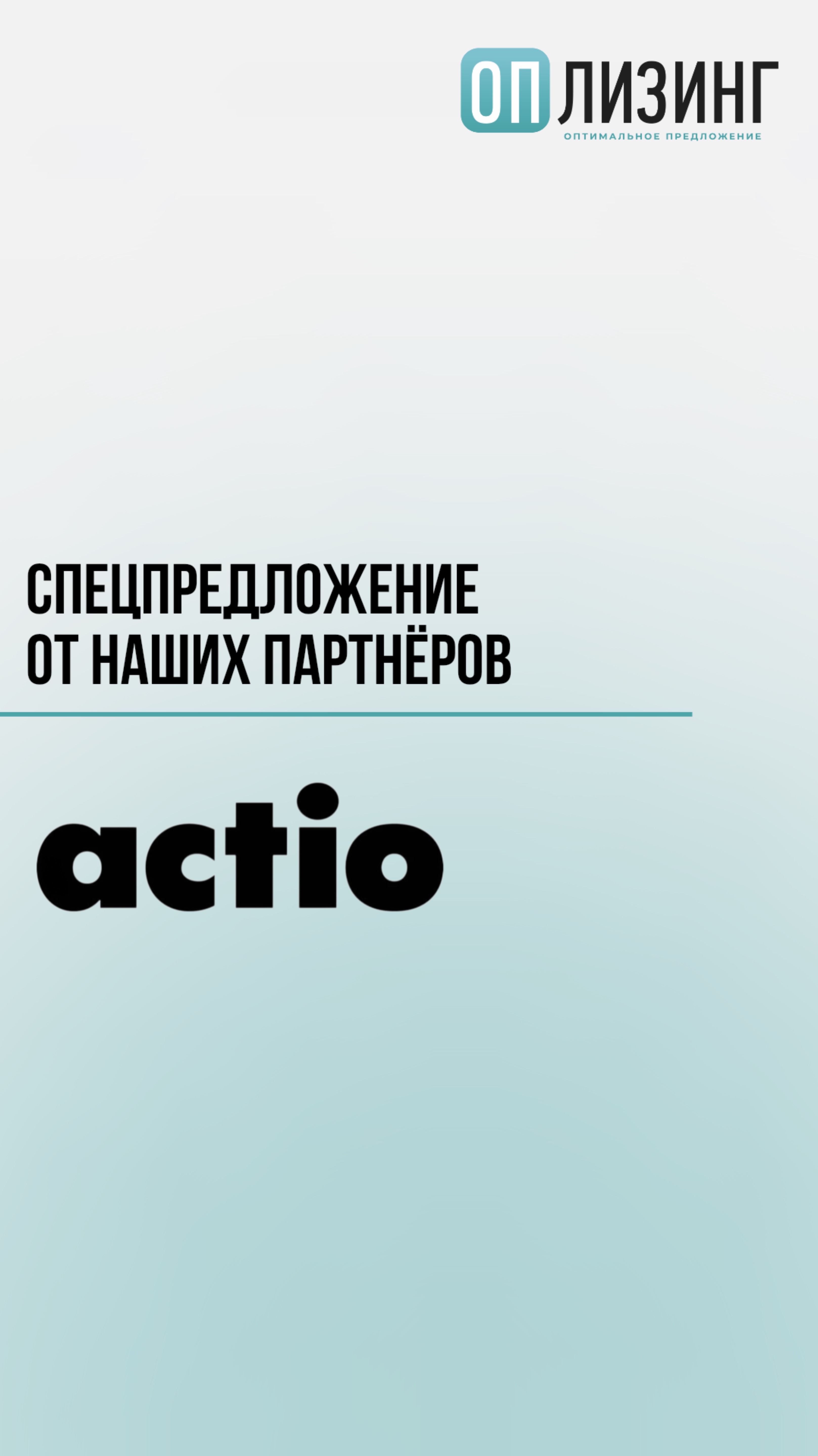 Самые интересные предложения рынка только для клиентов ОП Лизинг!