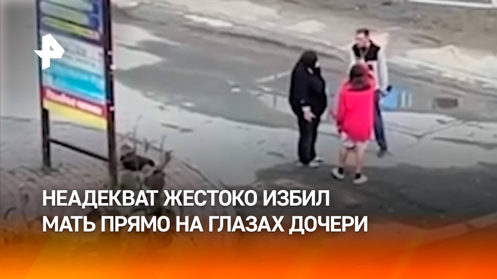 “Он маму убьет!”: женщину жестоко избили на глазах у дочери-подростка в Новосибирске