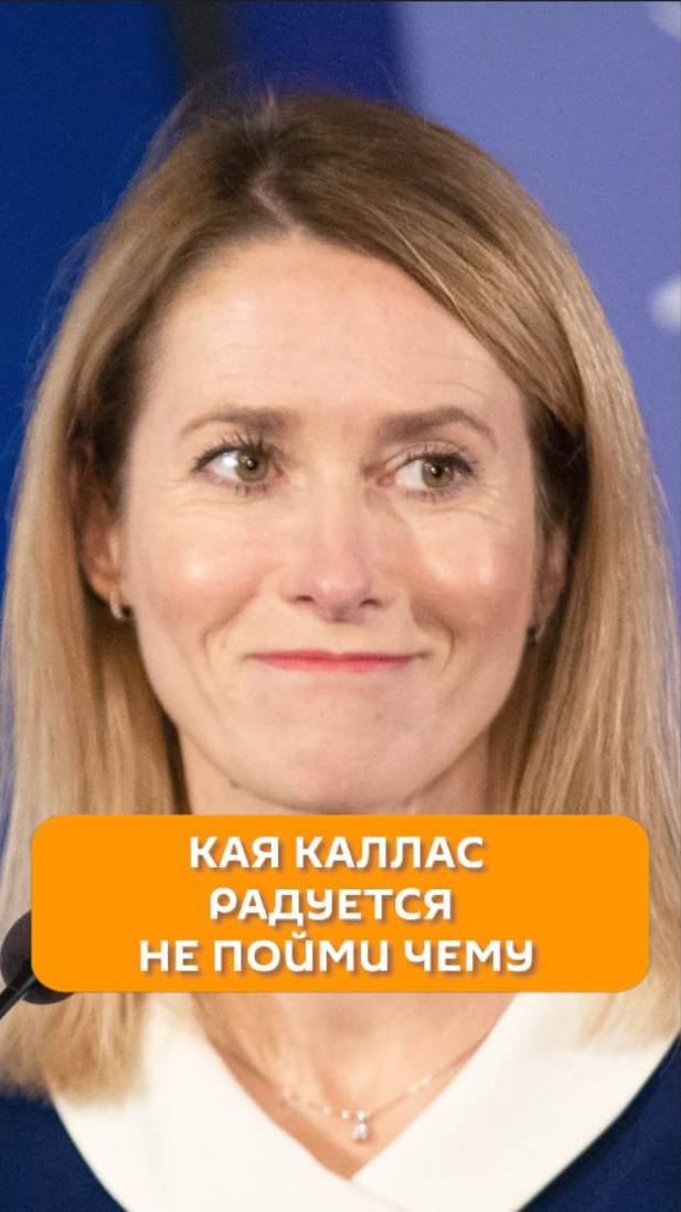 Кая Каллас радуется не пойми чему
