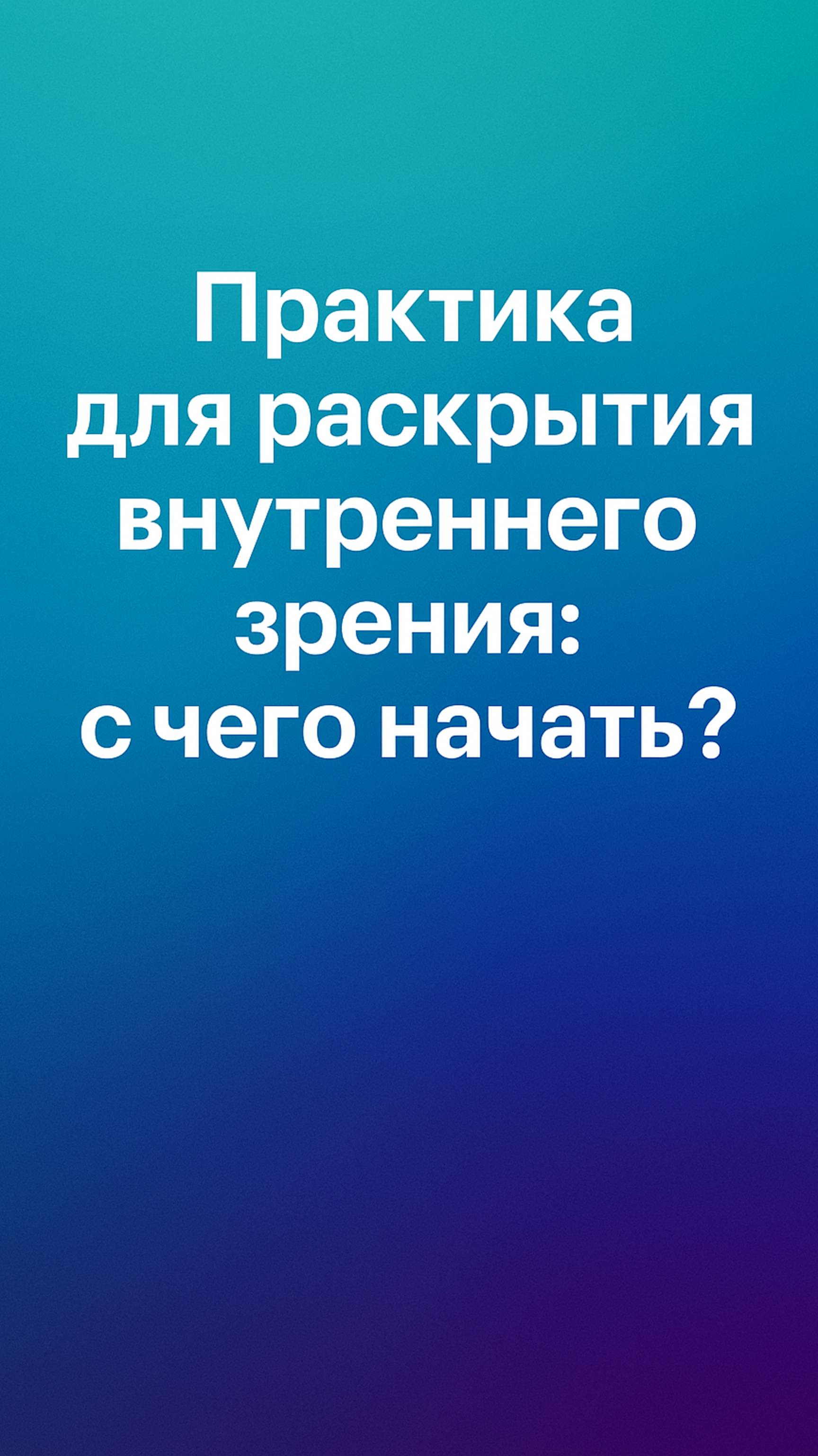 Практика для раскрытия внутреннего зрения: с чего начать?  #осознанность #духовное зрение