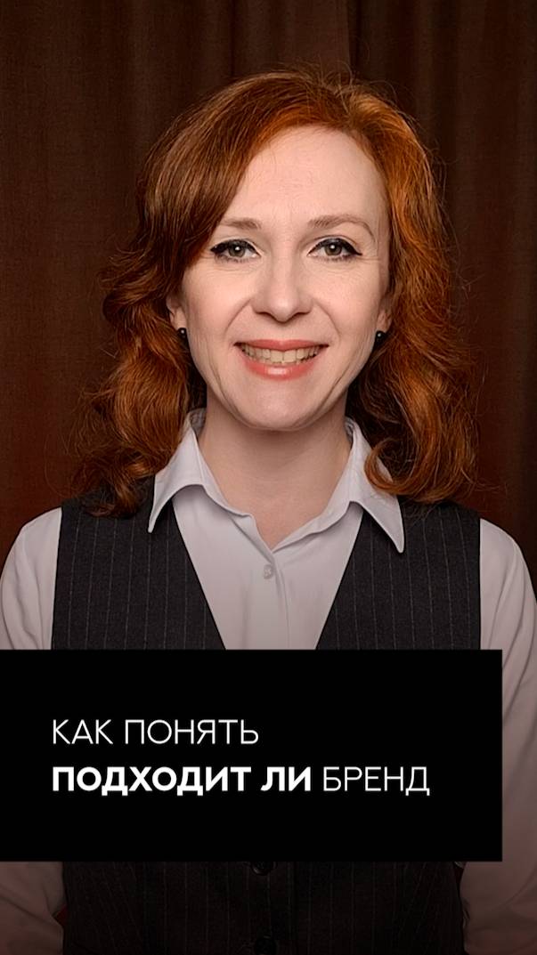 Как понять, подходит ли тебе бренд — ещё до покупки?