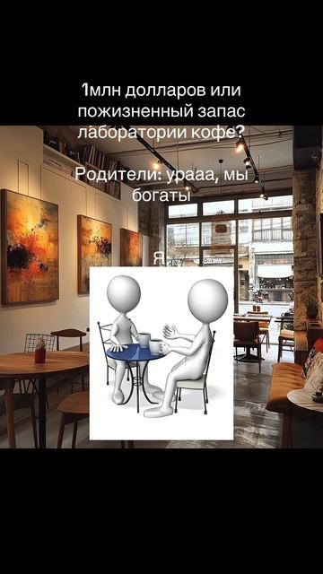 Миллион долларов или кофе?