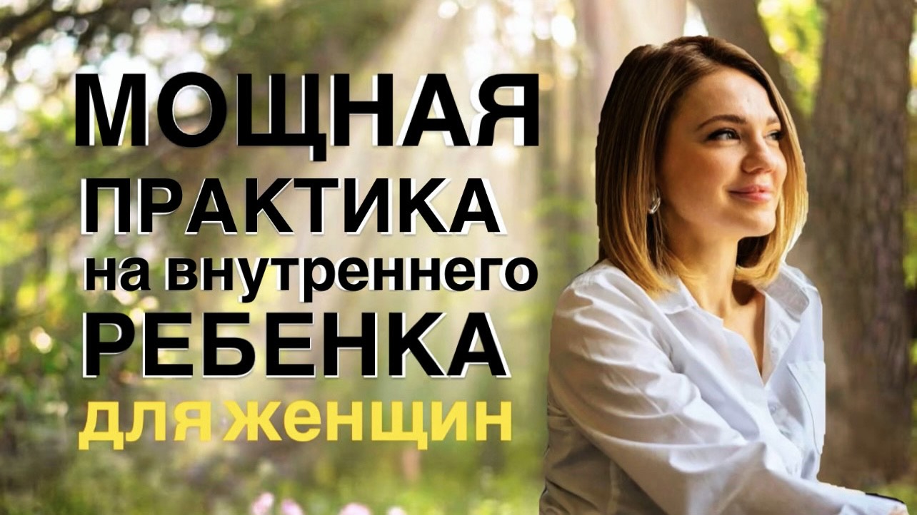 МОЩНАЯ ПРАКТИКА НА ВНУТРЕННЕГО РЕБЕНКА | снижение напряжения, восстановление контакта с собой