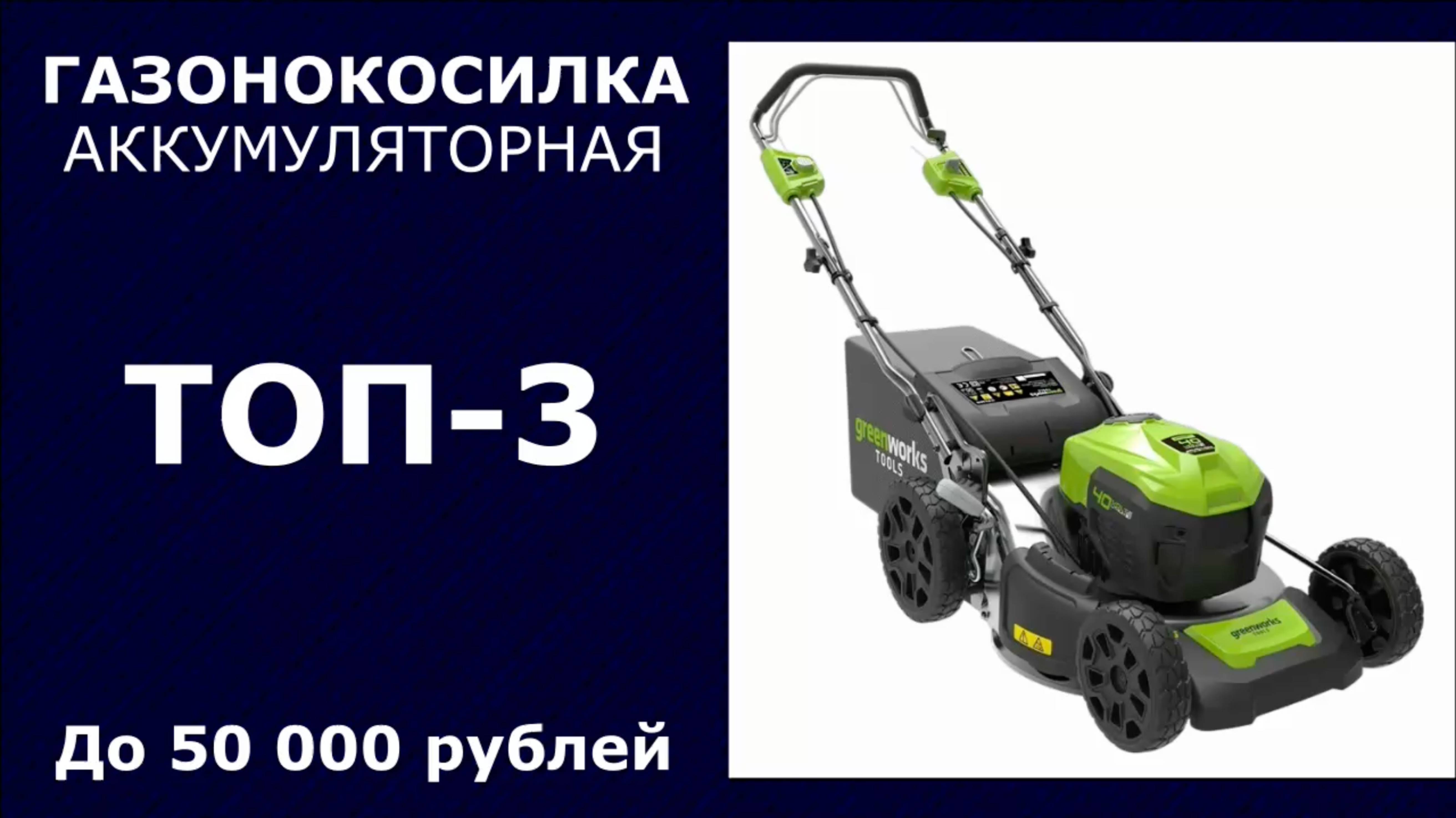 ТОП-3. Аккумуляторная газонокосилка до 50 000 рублей